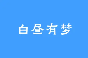 白昼有梦