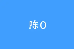 陈0