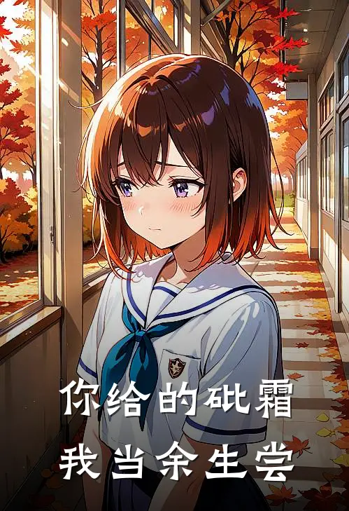 顾承霄林晚晴《你给的砒霜，我当余生尝》完结版阅读_(你给的砒霜，我当余生尝)全集阅读