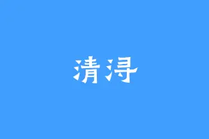 清浔