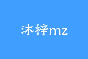 沐梓mz