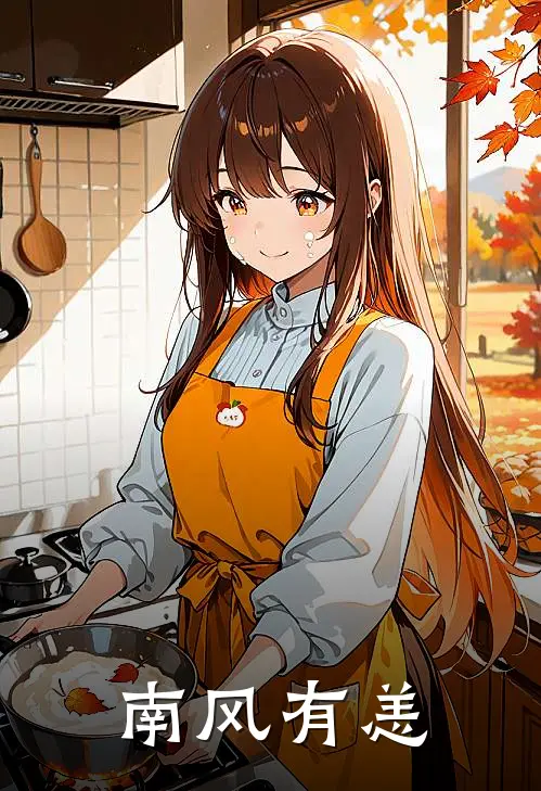 南风有恙(南鸢秦姝)好看的小说推荐完结_完本小说南风有恙南鸢秦姝