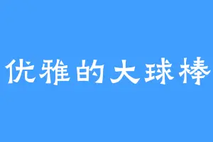 优雅的大球棒