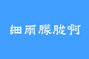 细雨朦胧啊