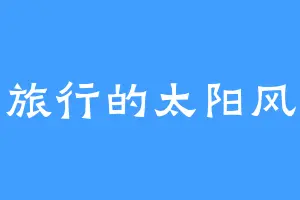 旅行的太阳风