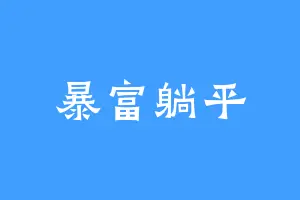 暴富躺平