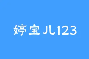 婷宝儿123