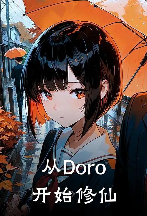 从Doro开始修仙