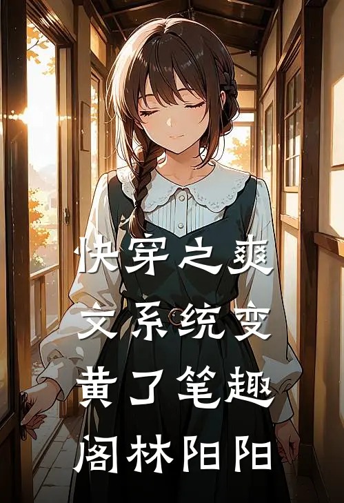 快穿之爽文系统变黄了笔趣阁林阳阳
