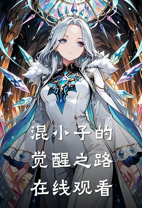 混小子的觉醒之路在线观看