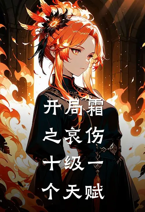 开局霜之哀伤，十级一个天赋