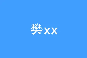 樊xx