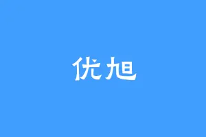 优旭