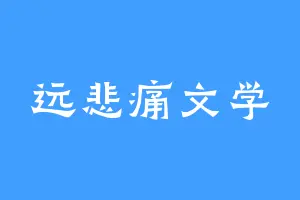 远悲痛文学