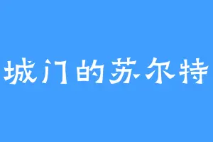 朝城门的苏尔特尔