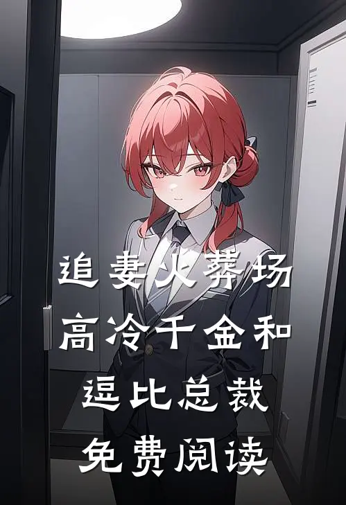 追妻火葬场高冷千金和逗比总裁免费阅读