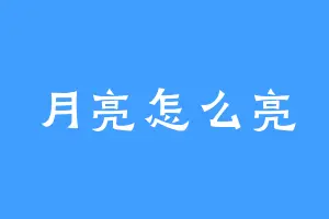 月亮怎么亮