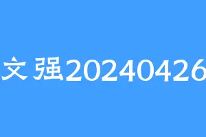 文强20240426
