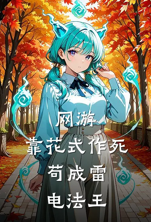 网游：靠花式作死，苟成雷电法王李雷韩梅梅热门完本小说_最新章节列表网游：靠花式作死，苟成雷电法王(李雷韩梅梅)