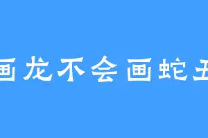 画龙不会画蛇丑