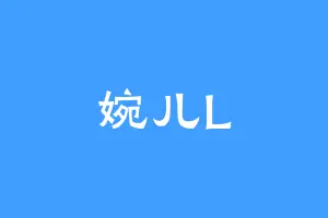 婉儿L