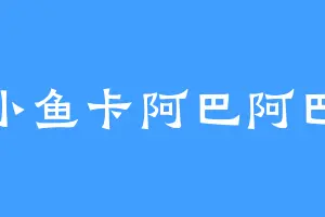 小鱼卡阿巴阿巴