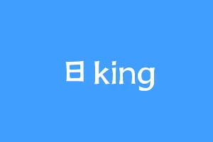 日king