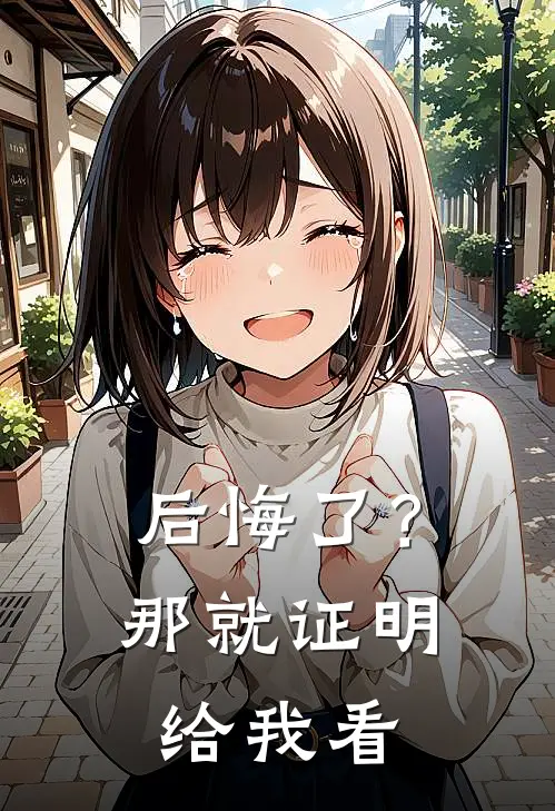 后悔了？那就证明给我看(温言润安云峥)最新小说推荐_最新热门小说后悔了？那就证明给我看温言润安云峥