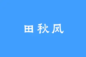 田秋凤