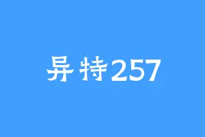 异特257