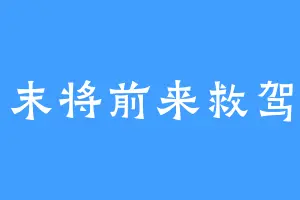 末将前来救驾