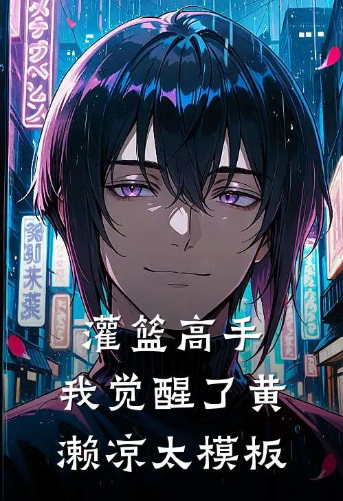 灌篮高手：我觉醒了黄濑凉太模板