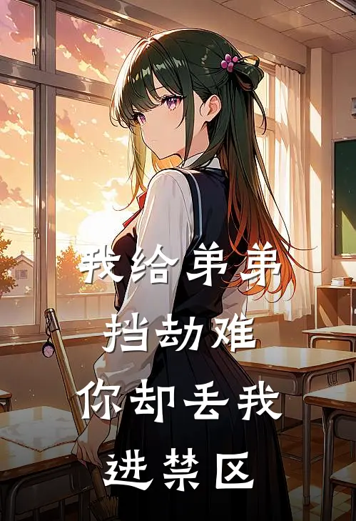 我给弟弟挡劫难，你却丢我进禁区凌夜凌天骄推荐完结小说_热门小说在线阅读我给弟弟挡劫难，你却丢我进禁区(凌夜凌天骄)