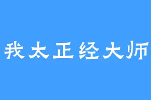 我太正经大师