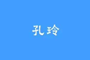 孔玲