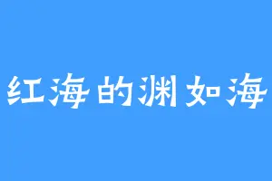 红海的渊如海