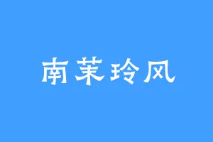 南茉玲风