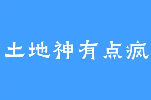 土地神有点疯