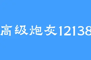 高级炮灰12138