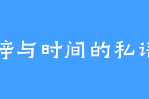 梓与时间的私语