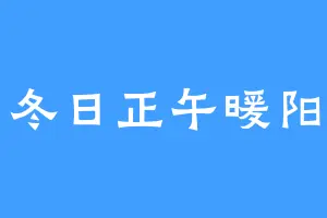 冬日正午暖阳