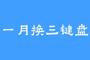 一月换三键盘