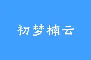 初梦楠云