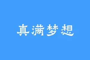真满梦想