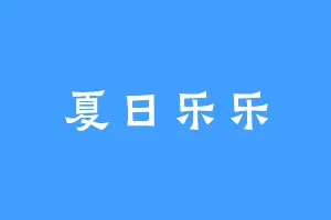 夏日乐乐