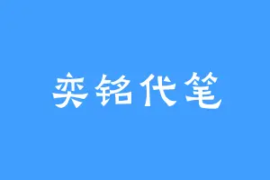 奕铭代笔