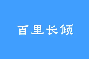 百里长倾