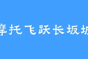 摩托飞跃长坂坡