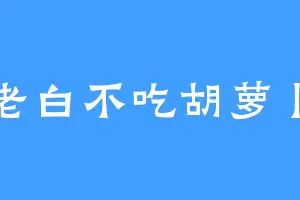 老白不吃胡萝卜