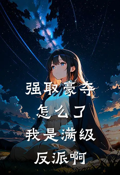 强取豪夺怎么了，我是满级反派啊